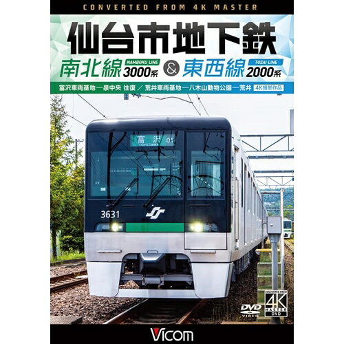 【 お取り寄せにお時間をいただく商品となります 】　・入荷まで長期お時間をいただく場合がございます。　・メーカーの在庫状況によってはお取り寄せが出来ない場合がございます。　・発送の都合上すべて揃い次第となりますので単品でのご注文をオススメいたします。　・手配前に「ご継続」か「キャンセル」のご確認を行わせていただく場合がございます。　当店からのメールを必ず受信できるようにご設定をお願いいたします。 ビコム DVDシリーズ 仙台市地下鉄 南北線3000系&東西線2000系 4K撮影作品 富沢車両基地〜泉中央 往復/荒井車両基地〜八木山動物公園〜荒井趣味教養　発売日 : 2024年10月21日　種別 : DVD　JAN : 4932323388922　商品番号 : DW-3889