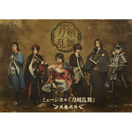 BD / 趣味教養 / ミュージカル『刀剣乱舞』 〜坂龍飛騰〜(Blu-ray) / EMPB-5033