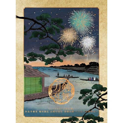 ▼CD / ミュージカル『刀剣乱舞』 / ミュージカル『刀剣乱舞』 和泉守兼定 堀川国広 山姥切国広 参騎出陣 〜八百八町膝栗毛〜 (初回限定盤B) / EMPC-5166[3/25]発売