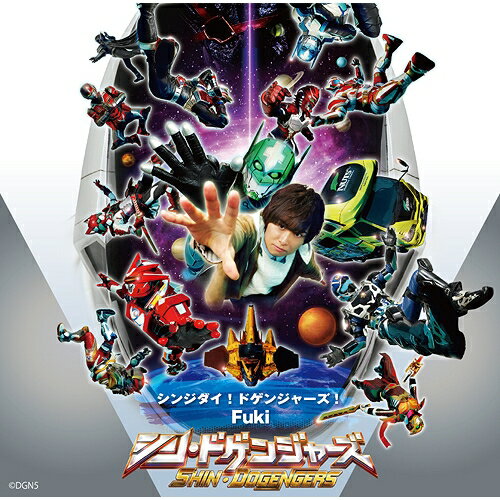【取寄商品】CD / Fuki / シンジダイ!ドゲンジャーズ! (通常盤) / FBAC-219