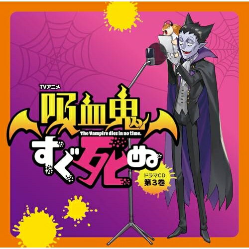 【取寄商品】CD / ドラマCD / TVアニメ「吸血鬼すぐ死ぬ」ドラマCD 第3巻 (特装盤) / FFCM-121[4/08]発売