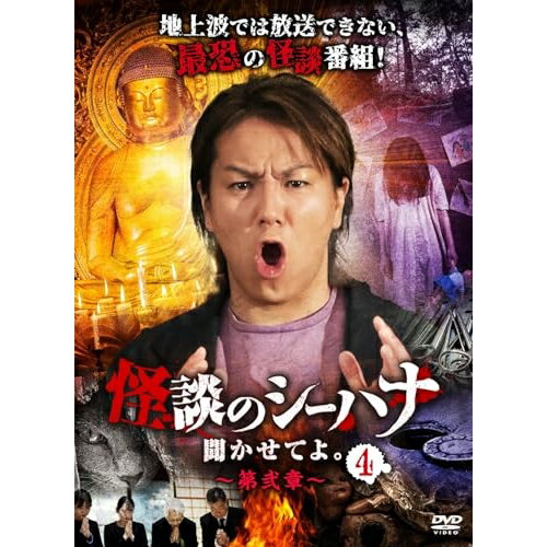 【 お取り寄せにお時間をいただく商品となります 】　・入荷まで長期お時間をいただく場合がございます。　・メーカーの在庫状況によってはお取り寄せが出来ない場合がございます。　・発送の都合上すべて揃い次第となりますので単品でのご注文をオススメいたします。　・手配前に「ご継続」か「キャンセル」のご確認を行わせていただく場合がございます。　当店からのメールを必ず受信できるようにご設定をお願いいたします。 怪談のシーハナ聞かせてよ。第弐章4趣味教養狩野英孝、鉢嶺杏奈、あさにゃん、糸柳寿昭、上間月貴　発売日 : 2024年4月03日　種別 : DVD　JAN : 4988166109170　商品番号 : FMDS-5390