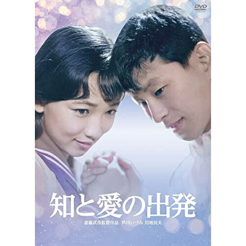 【取寄商品】DVD / 邦画 / 知と愛の出発(カラー復元版) / HPBN-395