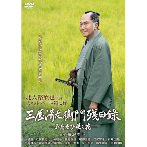 【 お取り寄せにお時間をいただく商品となります 】　・入荷まで長期お時間をいただく場合がございます。　・メーカーの在庫状況によってはお取り寄せが出来ない場合がございます。　・発送の都合上すべて揃い次第となりますので単品でのご注文をオススメいたします。　・手配前に「ご継続」か「キャンセル」のご確認を行わせていただく場合がございます。　当店からのメールを必ず受信できるようにご設定をお願いいたします。 三屋清左衛門残日録 ふたたび咲く花国内TVドラマ北大路欣也、優香、松田悟志、小林綾子、勝村政信、堀部圭亮、藤沢周平、栗山和樹　発売日 : 2024年12月04日　種別 : DVD　JAN : 4907953255791　商品番号 : HPBR-2710