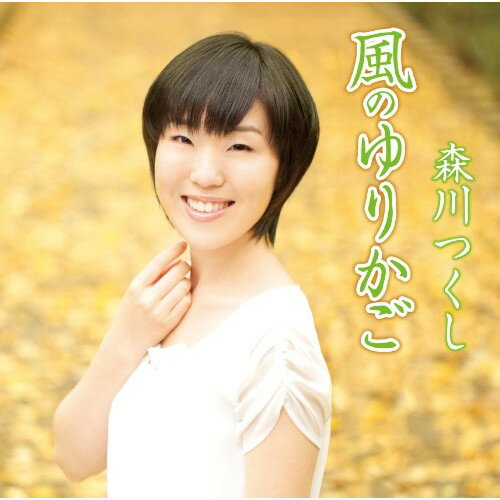 CD / 森川つくし / 風のゆりかご / KHCM-2409
