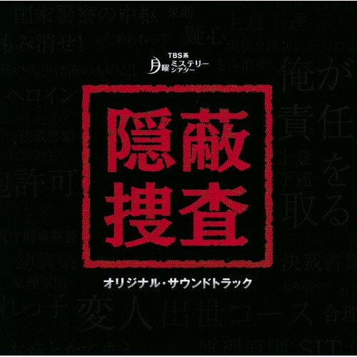 CD / 窪田ミナ / TBS系 月曜ミステリーシアター 隠蔽捜査 オリジナル・サウンドトラック / NQKS-2008