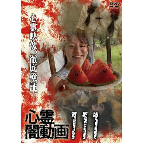【取寄商品】DVD / 趣味教養 / 心霊闇動画111 / OED-11164[5/02]発売