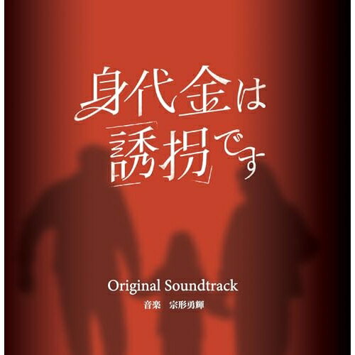 【取寄商品】CD / 宗形勇輝 / 身代金は誘拐です オリジナル・サウンドトラック / OMR-50[3/13]発売