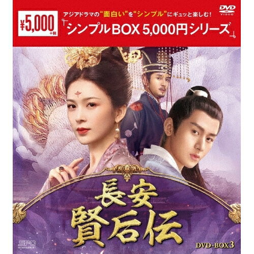 海外 - 【取寄商品】DVD / 海外TVドラマ / 長安 賢后伝 DVD-BOX3 / OPSD-C350