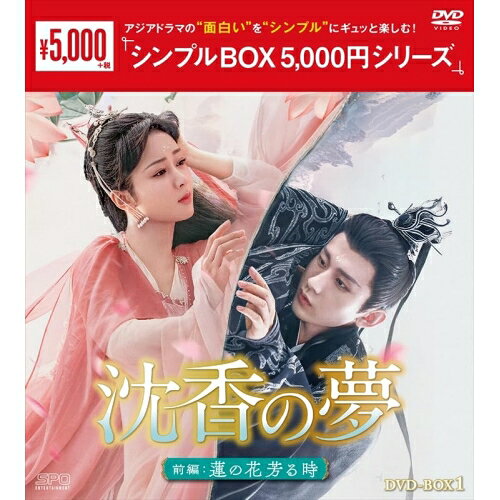 【 お取り寄せにお時間をいただく商品となります 】　・入荷まで長期お時間をいただく場合がございます。　・メーカーの在庫状況によってはお取り寄せが出来ない場合がございます。　・発送の都合上すべて揃い次第となりますので単品でのご注文をオススメいたします。　・手配前に「ご継続」か「キャンセル」のご確認を行わせていただく場合がございます。　当店からのメールを必ず受信できるようにご設定をお願いいたします。 沈香の夢:前編〜蓮の花芳る時〜 DVD-BOX1海外TVドラマヤン・ズー、チョン・イー、チャン・ルイ、モン・ズーイー、チュー・ヨンタン、シュー・カイニン、蘇寞　発売日 : 2024年9月27日　種別 : DVD　JAN : 4988131604150　商品番号 : OPSD-C415