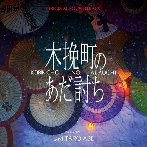 【取寄商品】CD / 阿部海太郎 / オリジナル・サウンドトラック 木挽町のあだ討ち / RBCP-3625