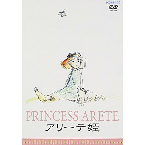 【取寄商品】DVD / キッズ / アリーテ姫 / SDV-2702D