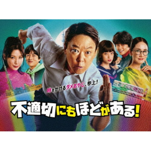 不適切にもほどがある! DVD-BOX