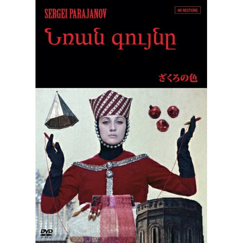 【取寄商品】DVD / 洋画 / ざくろの色(アルメニアVer.)(4Kレストア版) / TCED-7580