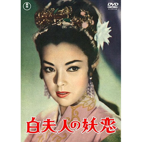 【取寄商品】DVD / 邦画 / 白夫人の妖恋 (低価格版) / TDV-25232D