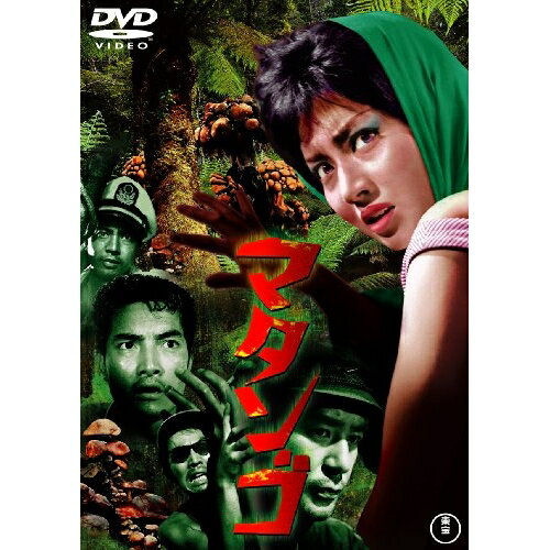 マタンゴ (低価格版)邦画久保明、佐原健二、太刀川寛、本多猪四郎　発売日 : 2015年7月15日　種別 : DVD　JAN : 4988104097453　商品番号 : TDV-25245D