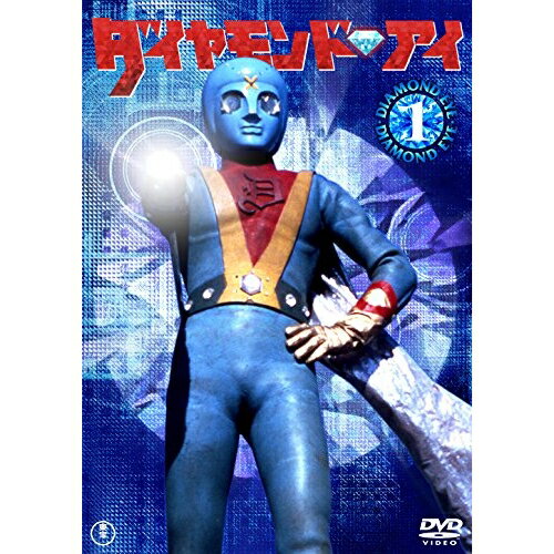 【取寄商品】DVD / キッズ / ダイヤモンド・アイ VOL.1 (初廉価版) / TDV-26026D