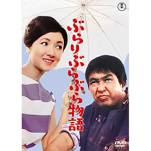 【取寄商品】DVD / 邦画 / ぶらりぶらぶら物語 / TDV-33155D