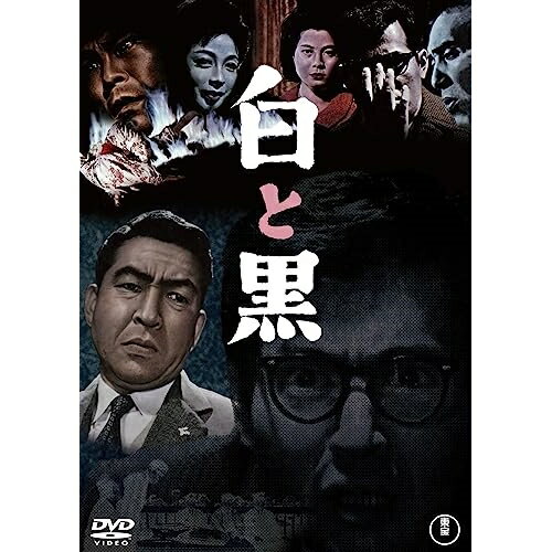 樂天商城 - 【取寄商品】DVD / 邦画 / 白と黒 / TDV-33156D