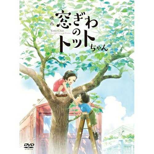【 お取り寄せにお時間をいただく商品となります 】　・入荷まで長期お時間をいただく場合がございます。　・メーカーの在庫状況によってはお取り寄せが出来ない場合がございます。　・発送の都合上すべて揃い次第となりますので単品でのご注文をオススメいたします。　・手配前に「ご継続」か「キャンセル」のご確認を行わせていただく場合がございます。　当店からのメールを必ず受信できるようにご設定をお願いいたします。 映画『窓ぎわのトットちゃん』劇場アニメ黒柳徹子、大野りりあな、小栗旬、杏、滝沢カレン、役所広司、八鍬新之介、金子志津枝　発売日 : 2024年5月29日　種別 : DVD　JAN : 4988104139559　商品番号 : TDV-34155D