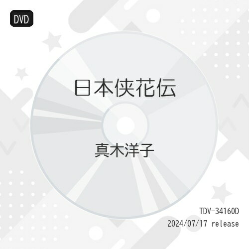 【 お取り寄せにお時間をいただく商品となります 】　・入荷まで長期お時間をいただく場合がございます。　・メーカーの在庫状況によってはお取り寄せが出来ない場合がございます。　・発送の都合上すべて揃い次第となりますので単品でのご注文をオススメいたします。　・手配前に「ご継続」か「キャンセル」のご確認を行わせていただく場合がございます。　当店からのメールを必ず受信できるようにご設定をお願いいたします。 日本侠花伝邦画真木洋子、渡哲也、北大路欣也、加藤剛、曾我廼家明蝶、村井国夫、加藤泰、鏑木創　発売日 : 2024年7月17日　種別 : DVD　JAN : 4988104139603　商品番号 : TDV-34160D