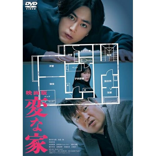 【 お取り寄せにお時間をいただく商品となります 】　・入荷まで長期お時間をいただく場合がございます。　・メーカーの在庫状況によってはお取り寄せが出来ない場合がございます。　・発送の都合上すべて揃い次第となりますので単品でのご注文をオススメいたします。　・手配前に「ご継続」か「キャンセル」のご確認を行わせていただく場合がございます。　当店からのメールを必ず受信できるようにご設定をお願いいたします。 映画版 変な家邦画間宮祥太朗、佐藤二朗、川栄李奈、長田成哉、DJ松永、瀧本美織、石川淳一、雨穴　発売日 : 2024年10月23日　種別 : DVD　JAN : 4988104140371　商品番号 : TDV-34237D