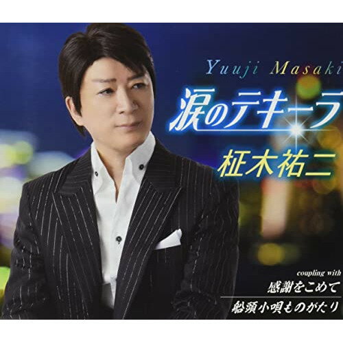 CD / 柾木祐二 / 涙のテキーラ/感謝をこめて/船頭小唄ものがたり (歌詞カード、メロ譜付) / TKCA-91409