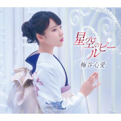 ▼CD / 梅谷心愛 / 星空のルビー (おもいで盤) / TKCA-91685[3/18]発売...