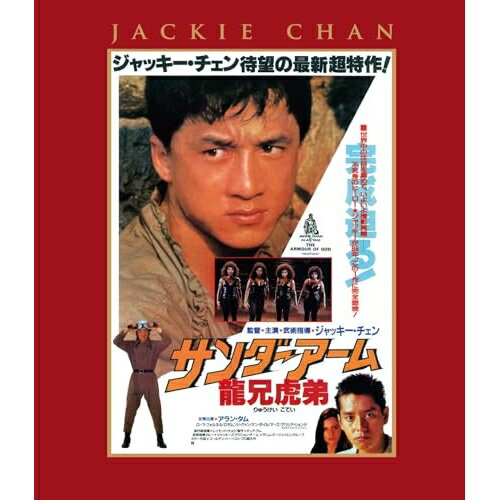 樂天商城 - 【取寄商品】BD / 洋画 / サンダーアーム/龍兄虎弟 エクストリーム・エディション(Blu-ray) (日本劇場公開版本編98分+インターナショナル版本編98分) / TWBS-5277