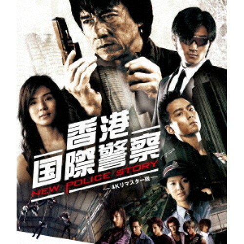 【取寄商品】BD / 洋画 / 香港国際警察/NEW POLICE STORY 4Kリマスター版(Blu-ray) / TWBS-5394