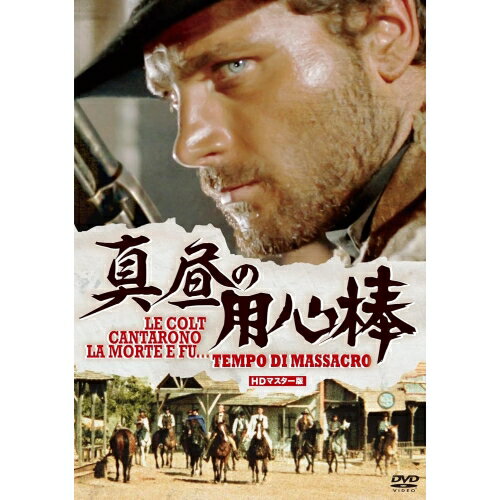 【取寄商品】DVD / 洋画 / 真昼の用心棒 HDマスター版 (数量限定版/廉価版) / UORS-80