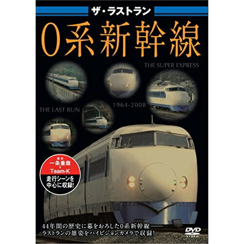 【取寄商品】DVD / 趣味教養 / ザ・ラストラン 0系新幹線 / VKL-1