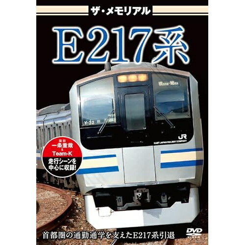 【 お取り寄せにお時間をいただく商品となります 】　・入荷まで長期お時間をいただく場合がございます。　・メーカーの在庫状況によってはお取り寄せが出来ない場合がございます。　・発送の都合上すべて揃い次第となりますので単品でのご注文をオススメいたします。　・手配前に「ご継続」か「キャンセル」のご確認を行わせていただく場合がございます。　当店からのメールを必ず受信できるようにご設定をお願いいたします。 ザ・メモリアル E217系 (通常版)趣味教養　発売日 : 2026年2月27日　種別 : DVD　JAN : 4562266012549　商品番号 : VKL-126