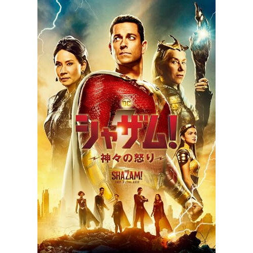 DVD / 洋画 / シャザム!～神々の怒り～ / 1000834390