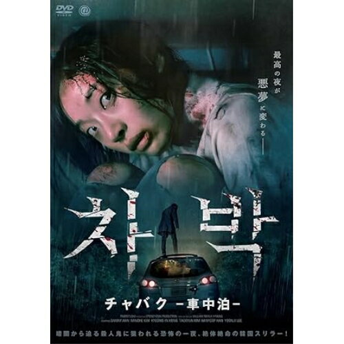 【取寄商品】DVD / 海外オリジナルV / チャバク -車中泊- / AAE-6256S