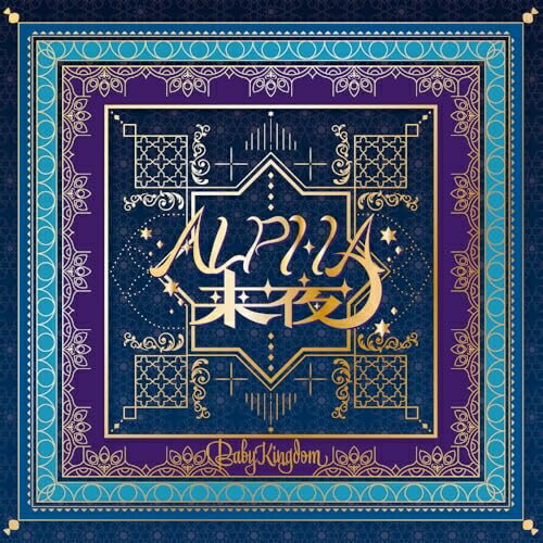 【取寄商品】CD / BabyKingdom / ALPHA来夜/ヒラケゴマ (CD+DVD) (初回限定盤/A type) / AMFD-1029