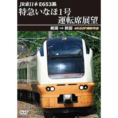 【取寄商品】DVD / 趣味教養 / JR東日本 E653系 特急いなほ1号運転席展望 新潟 ⇒ 秋田 4K60P撮影作品 / ANRS-72434