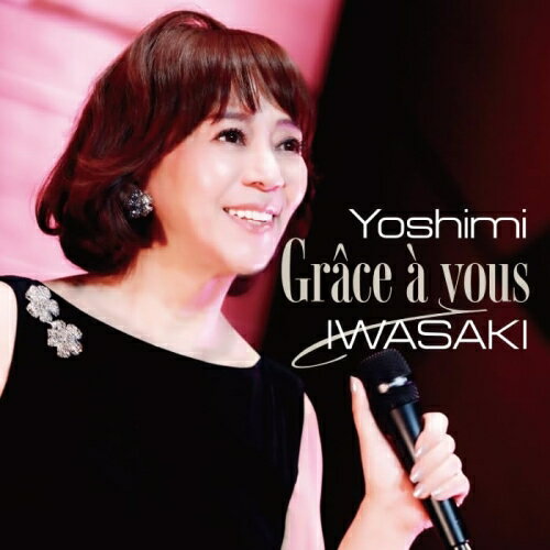 【取寄商品】CD / 岩崎良美 / Grace a vous グラサヴ 岩崎良美 45周年記念 LIVE / AURA-1