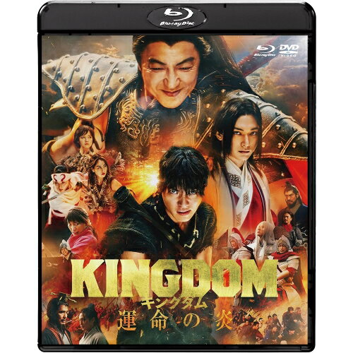 【取寄商品】BD / 邦画 / キングダム 運命の炎(Blu-ray) (Blu-ray+DVD) (通常版) / BJBO-81832