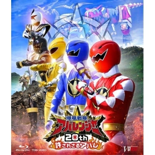 【取寄商品】BD / キッズ / 爆竜戦隊アバレンジャー20th 許されざるアバレ(Blu-ray) (通常版) / BSTD-20714