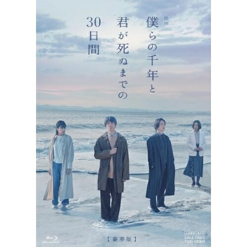 【取寄商品】BD / 邦画 / 映画「僕らの千年と君が死ぬまでの30日間」 豪華版(Blu-ray) (本編Blu-ray+特典DVD) (豪華版) / BSTD-20882
