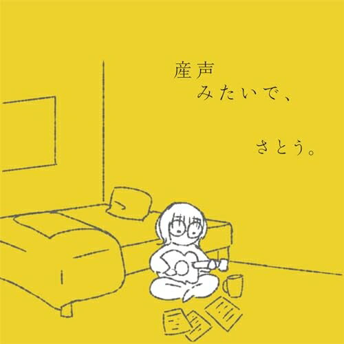 Pop JAPANizu - 【取寄商品】CD / さとう。 / 産声みたいで、 / BZCS-1221