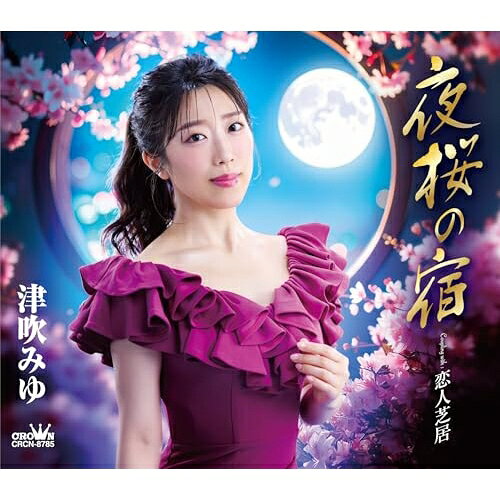 夜桜の宿 (メロ譜付)津吹みゆツブキミユ つぶきみゆ　発売日 : 2025年9月10日　種別 : CD　JAN : 4988007316903　商品番号 : CRCN-8785【商品紹介】2025年無事にデビュー10周年を迎えた津吹みゆであるが、次の10年に向けての第一作「夜桜の宿」は、湯の町演歌にチャレンジ!いで湯の町に咲く儚くも美しい隠れ恋を、切ないマイナーのメロディに乗せた演歌作品。カップリング曲「恋人芝居」は、交際しながらもどこかつれない素振りを見せる恋人への本音を歌った、津吹と等身大の歌謡曲作品。【収録内容】CD:11.夜桜の宿2.恋人芝居3.夜桜の宿(オリジナル・カラオケ)4.恋人芝居(オリジナル・カラオケ)5.夜桜の宿(一般用カラオケ・半音下げ)6.恋人芝居(一般用カラオケ・半音下げ)