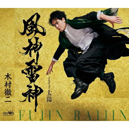 CD / 木村徹二 / 風神雷神 C/W 太陽 (振付、メロ譜付) (タイプA) / CRCN-8823...