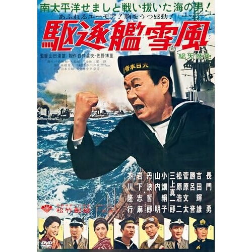 【取寄商品】DVD / 邦画 / 駆逐艦雪風 (通常版) / DASH-159