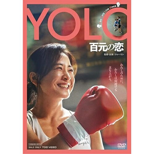 【取寄商品】DVD / 洋画 / YOLO 百元の恋 / DSTD-20960