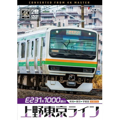 【取寄商品】DVD / 鉄道 / E231系1000番台 上野東京ライン 4K撮影作品 熱海〜東京〜宇都宮 / DW-3891