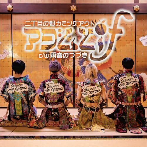 CD / 二丁目の魁カミングアウト / アダムとif (通常盤) / GAYC-9[2/27]発売