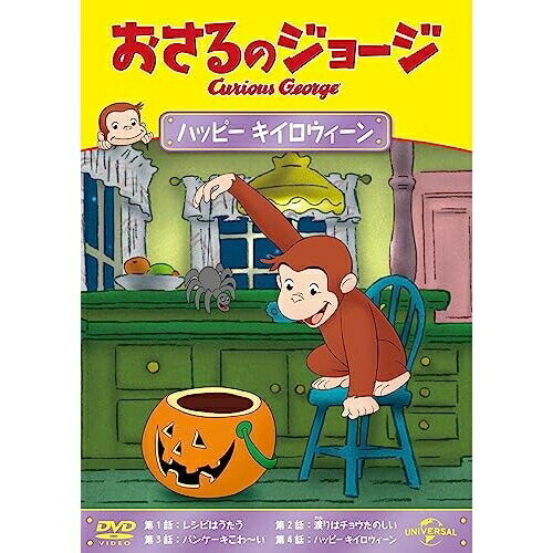 おさるのジョージ ハッピー キイロウィーンキッズマーガレット・レイ、H.A.レイ　発売日 : 2023年9月22日　種別 : DVD　JAN : 4550510079820　商品番号 : GNBA-2315