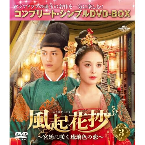 風起花抄(ふうきかしょう)〜宮廷に咲く琉璃色の恋〜 BOX3(コンプリート・シンプルDVD-BOX) (期間限定生産版)海外TVドラマグーリー・ナーザー(古力娜扎)、ティミー・シュー(許魏洲)、シー・シー(施詩)、ジャオ・シュンラン(趙順然)、リー・シンイー(李芯逸)、チェン・ジンルー(陳瑾如)、タン・カイ(譚凱)　発売日 : 2023年12月06日　種別 : DVD　JAN : 4550510087740　商品番号 : GNBF-10146